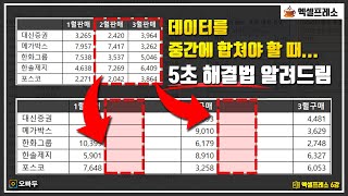 엑셀 데이터 합치기, 값을 중간중간 넣어야 한다면?! | 가장 쉬운 해결방법 | 엑셀프레소 6강