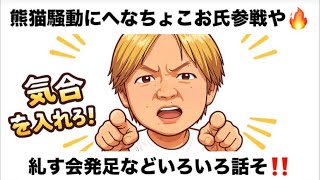 熊猫騒動にへなちょこお氏参戦や🔥糺す会発足などいろいろ話そ‼️#百田尚樹　#有本香　#保守党　#河村たかし　#減税日本　#北村晴男　#竹上ゆうこ  #高市早苗　 #リハック　#アベプラ