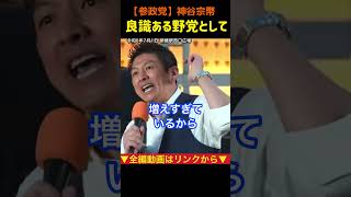 【野党として良識ある質問を】国民の暮らしを守るのが優先！神谷宗幣#参政党
