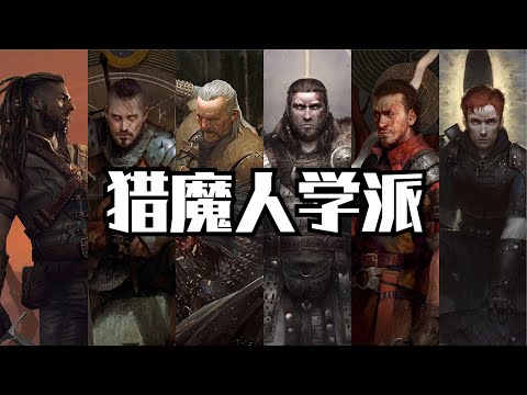 【獵魔人】巫師系列入門：學派盤點&mdash;&mdash;獵魔人的黃金年代