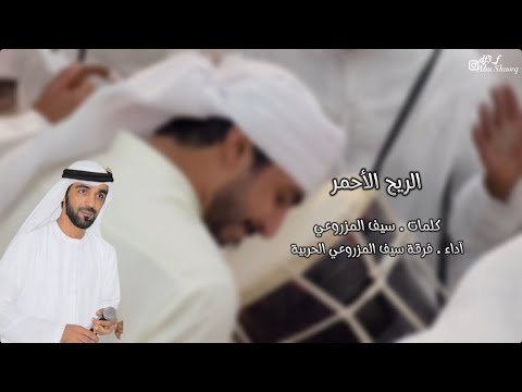 الريح الأحمر فرقة سيف المزروعي الحربيه حصرياً 2024