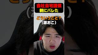ヤバい親に会社自宅謹慎バレたwww  #shorts #funny #foryou #fyp #お笑い #面白い #イタズラ #short #comedy #お金