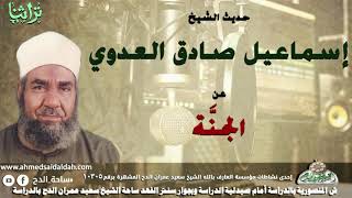 حديث الشيخ اسماعيل صادق العدوى عن الجنه