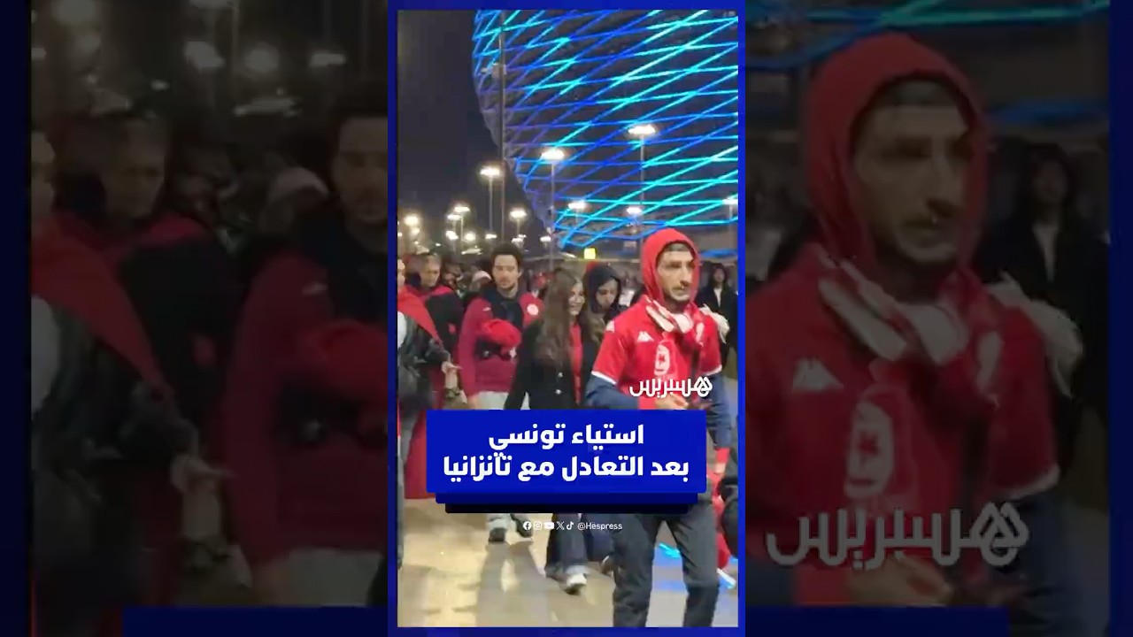 رغم التأهل للثمن .. استياء واسع في صفوف الجماهير التونسية بسبب مستوى نسور قرطاج أمام تانزانيا thumbnail