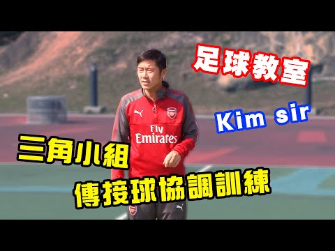 足球教室 Kim Sir 冇漏洞小組戰術