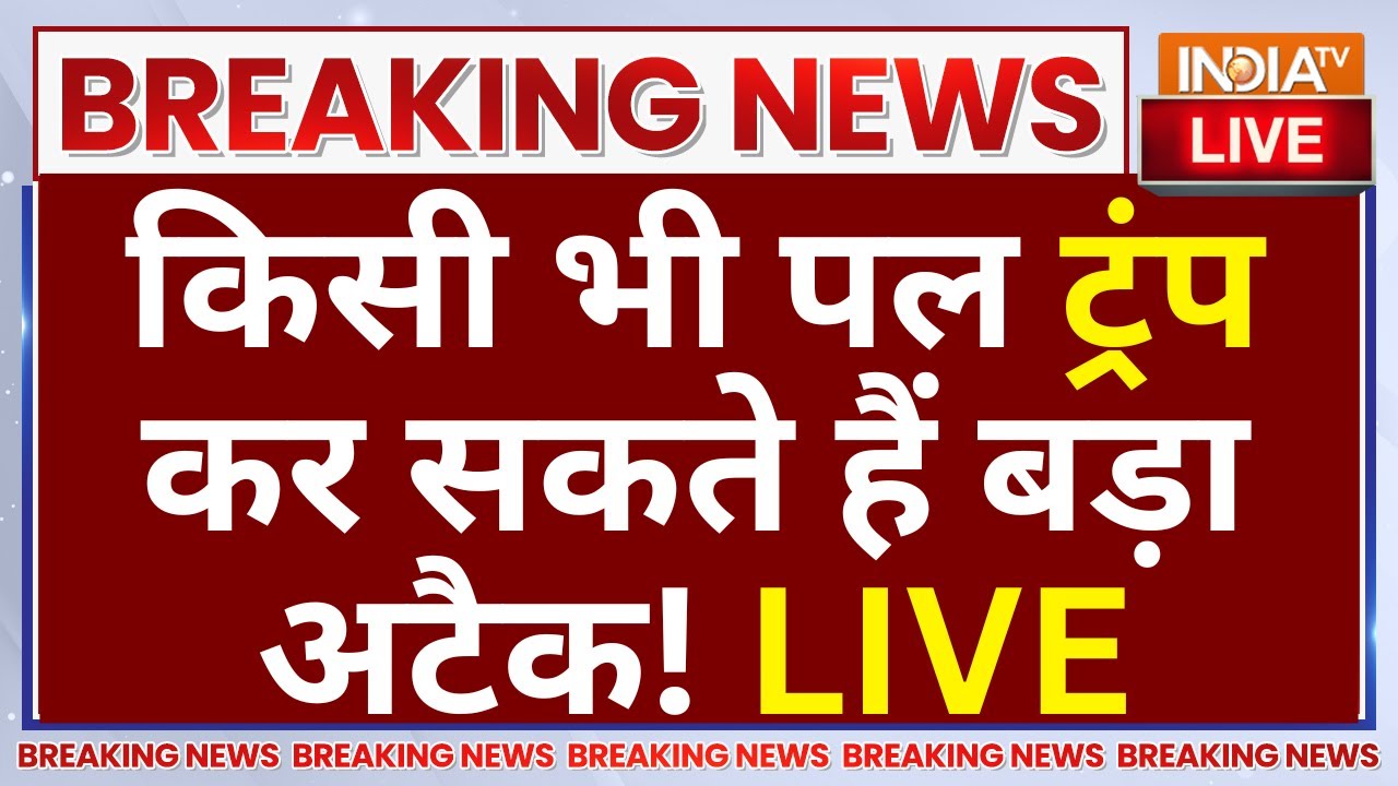 Donald Trump Attack on Iran LIVE: किसी भी पल ट्रंप कर सकते हैं बड़ा अटैक! War News 