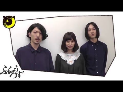 ふくろうず　New Album「だって、あたしたちエバーグリーン」発売決定コメント