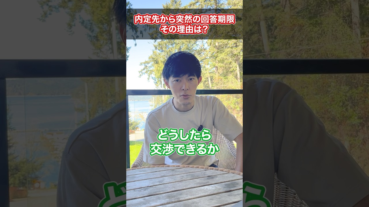 内定先が突然「回答期限」を設定して意味とは？ #shorts #転職