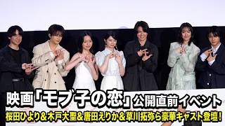 【ノーカット】桜田ひより、木戸大聖、早瀬憩、唐田えりか、草川拓弥、荒木飛羽が集結！優しさ溢れる撮影エピソードを明かす　映画『モブ子の恋』 公開直前イベント