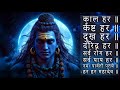 काल हर कष्ट हर दुख हर दरिद्र हर हर हर मह