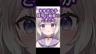 ネオポルテの声採用【夜絆ニウ / NeoPorte (ネオポルテ) 】#shorts #vtuber #切り抜き