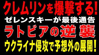 2025/9/27　ロシア大統領府も標的に!? ゼレンスキー最後通告とラトビアの逆襲 – ウクライナ戦争で予想外の展開