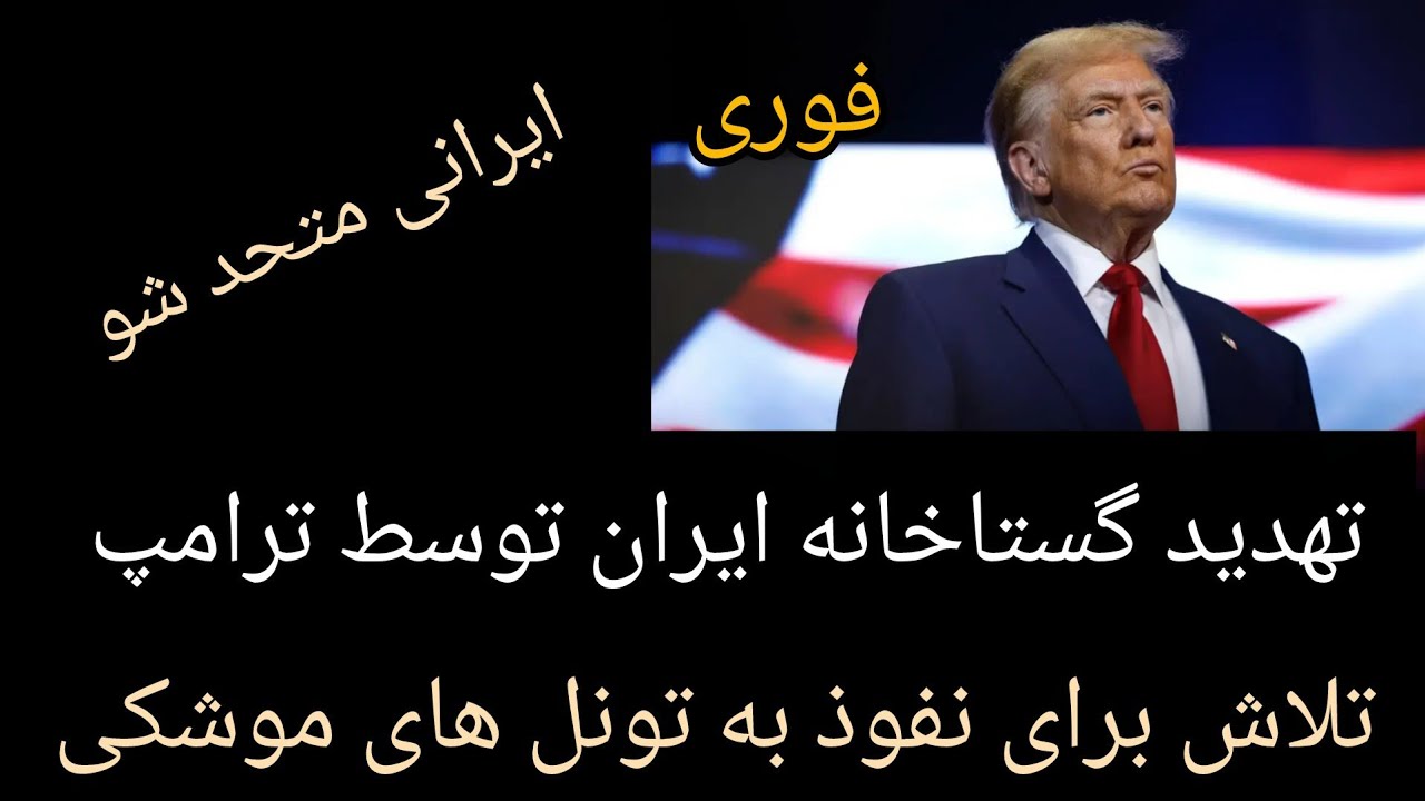 فوری ،تهدید گستاخانه ایران توسط ترامپ ، تلاش برای نفوذ به سایت های موشکی ایرا