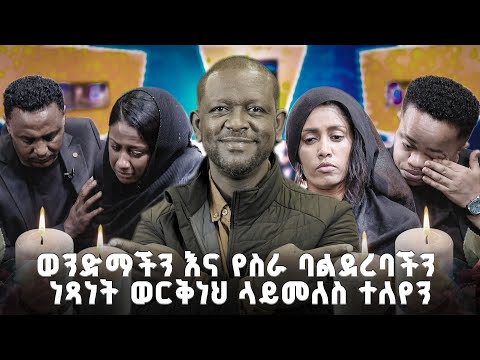 "ወንድማችን  እና የስራ ባልደረባችን ነፃነት ወርቅነህ ዳግም ላይመለስ ተለየን"