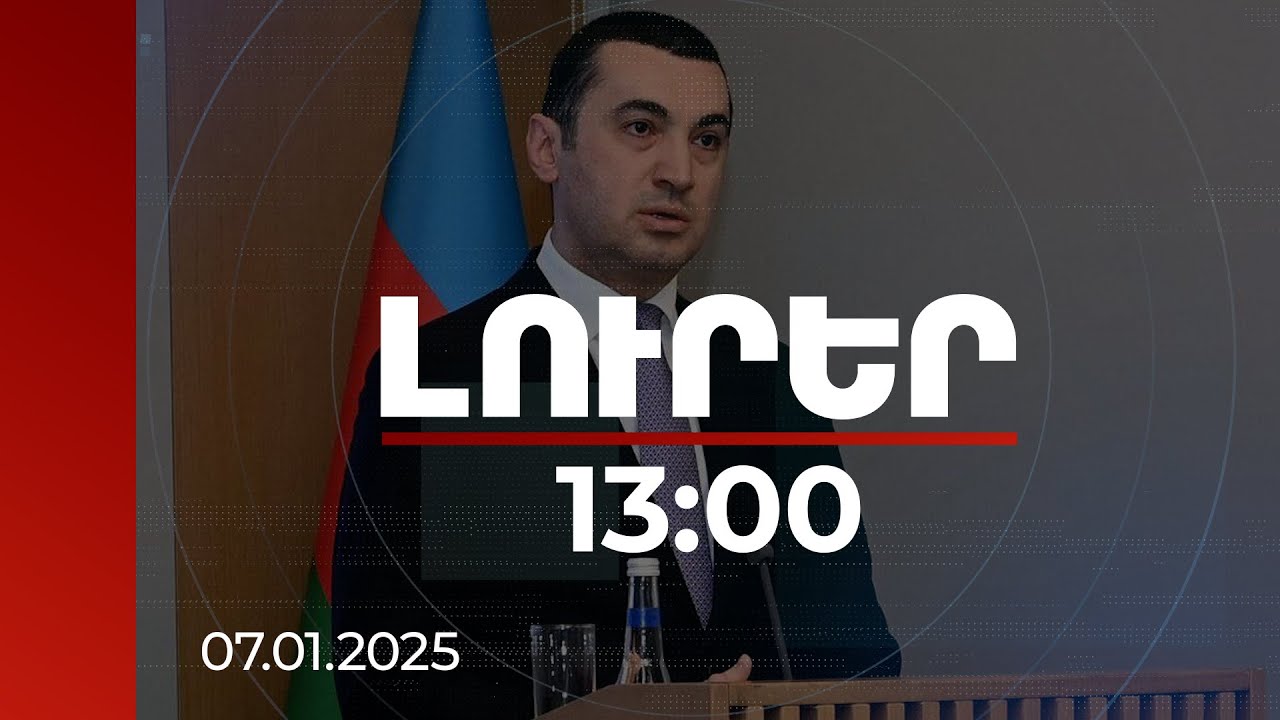 Լուրեր 13:00 | Ադրբեջանի ԱԳՆ խոսնակը մեղադրել է Փարիզին հայամետ քաղաքականության համար