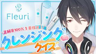 【#にじフルリ】クレンジングクイズに挑戦する（君たちが）【夢追翔/にじさんじ】