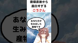 復帰直後から面白すぎるころさん【ホロライブ/切り抜き】#shorts