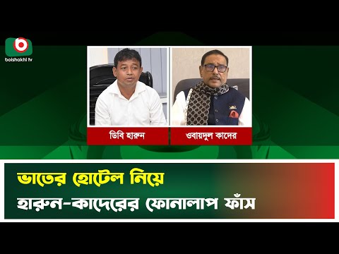 ভাতের হোটেল নিয়ে হারুন-কাদেরের ফোনালাপ ফাঁস | Harun | DB | Hotel | Obaidul Quader | News