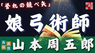 【朗読】山本周五郎アワー『誉れの競べ矢』　　ナレーター七味春五郎　　発行元丸竹書房