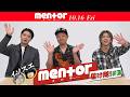 磯村勇斗と末澤誠也が予告編の反応を検証してみた!映画『mentor』10月16日(金) 全国公開