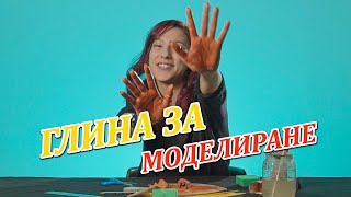 ГЛИНА ЗА МОДЕЛИРАНЕ