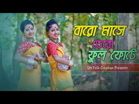 Baro Mase Tero Phool Fote Dance | বারো মাসে তেরো ফুল ফোটে 😍😍| Rimi & Srabani | Sts Folk Creation