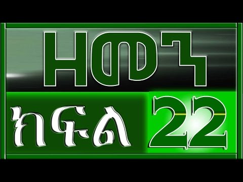 （ዘመን ）ZEMEN Part 22