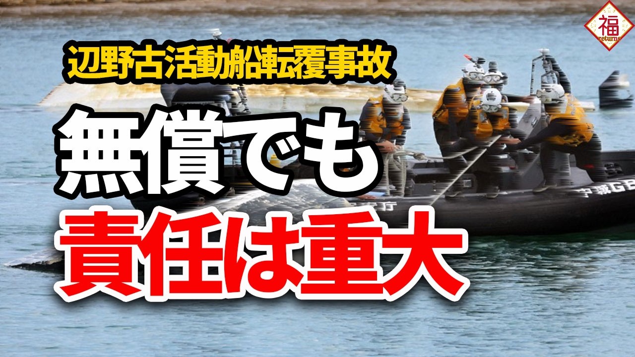 辺野古抗議船転覆事故の本質「無償でも責任重大」