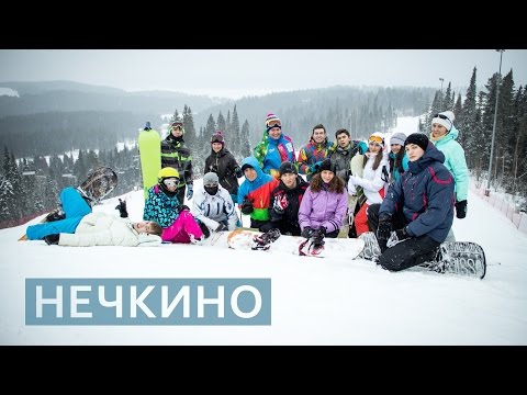 Видео: Видео горнолыжного курорта Нечкино в Удмуртия