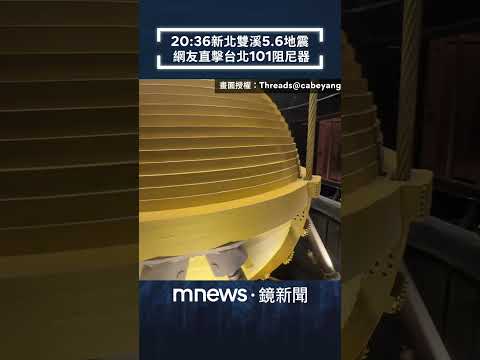 20:36新北雙溪5.6地震　網友直擊台北101阻尼器｜#shorts #鏡新聞
