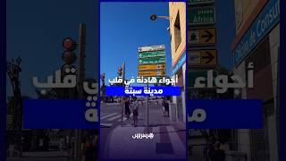 أجواء هادئة في قلب مدينة سبتة thumbnail