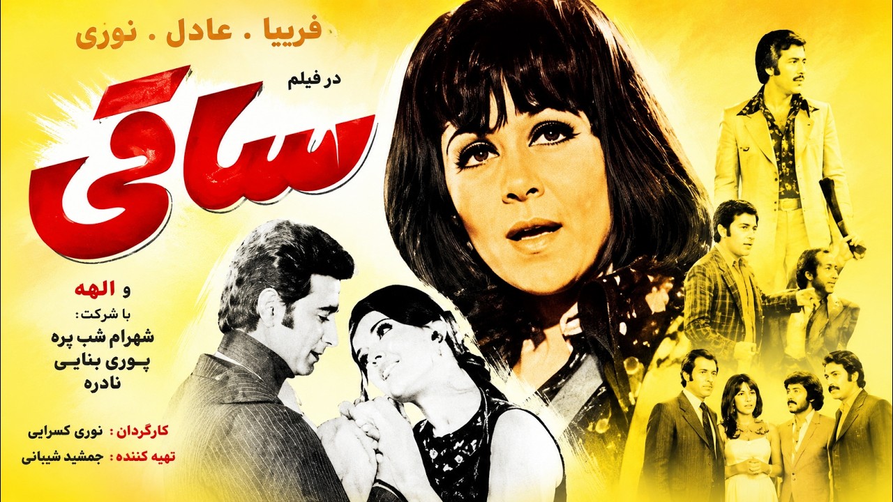 ساقی |  فیلم بدون سانسور صحنه دار   رنگی شده