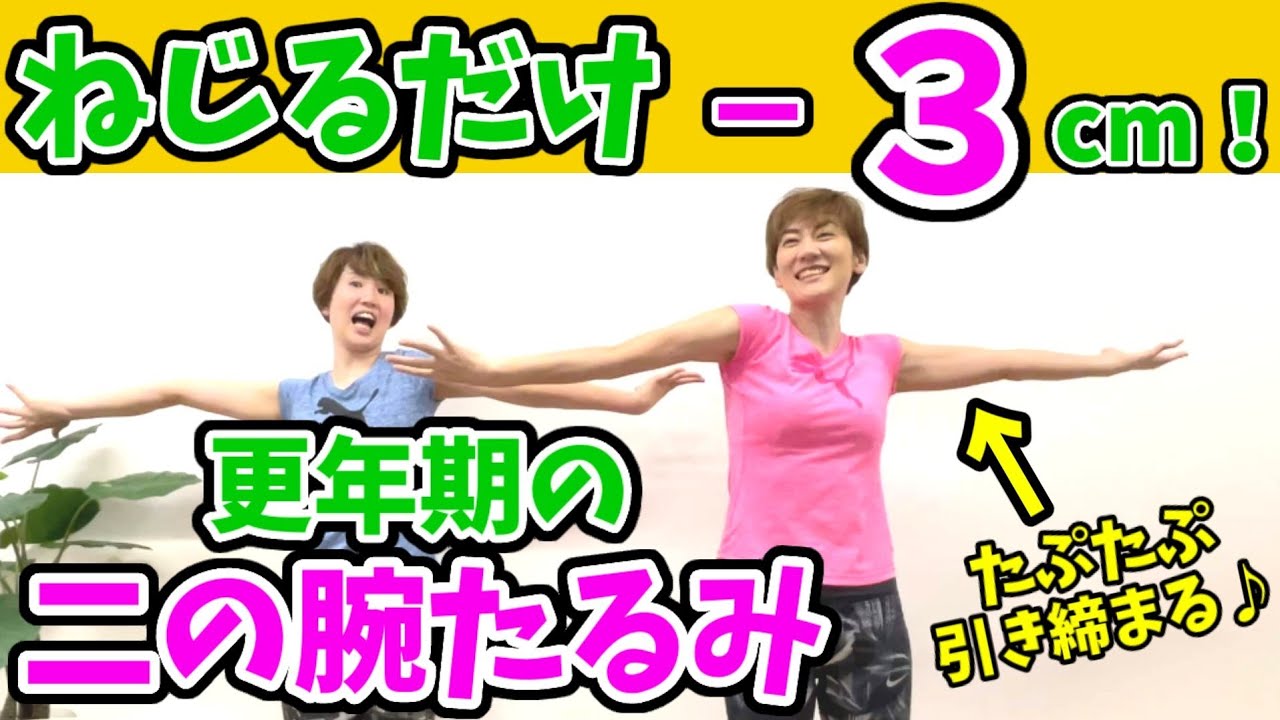 更年期世代はコレ‼️【二の腕痩せ】ねじるだけ！みるみる細くなる二の腕バイバイ👋