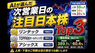 【日本株】機械学習が選ぶ次営業日の注目銘柄TOP3｜#リンテック　#TOPPAN　#アシックス 　#銘柄分析 　#株式投資  #投資系youtuber