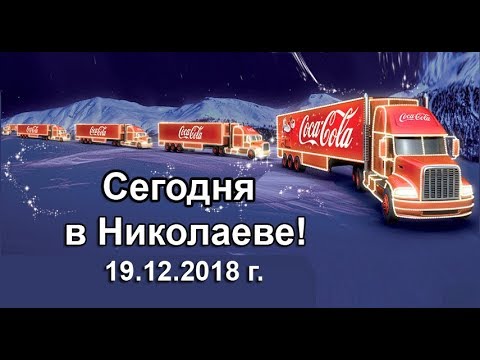 Coca-Cola  В Николаеве! праздничный караван Кока-Кола 2018-2019