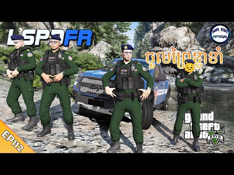 GTA 5 LSPDFR -​ (EP112) | ចូលព្រៃលើកនេះស្មើនឹងចូលពេទ្យ