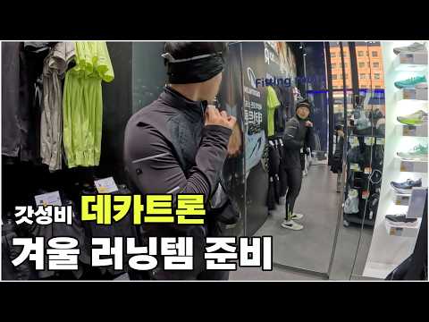 겨울러닝용품 데카트론