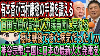 【日本保守党】玉城デニー敗北へ！有本香が西村康稔の手腕を讃える／百田尚樹が訪中議員団に呆れ／神谷宗幣:日本の最新火力発電技術を中国へ！マジか