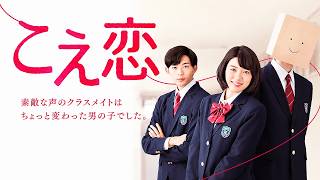 【日本ドラマ】素敵な声の正体は、紙袋をかぶった謎のクラス委員長！？声に恋した女子高生の胸キュン青春ラブストーリー"こえ恋"