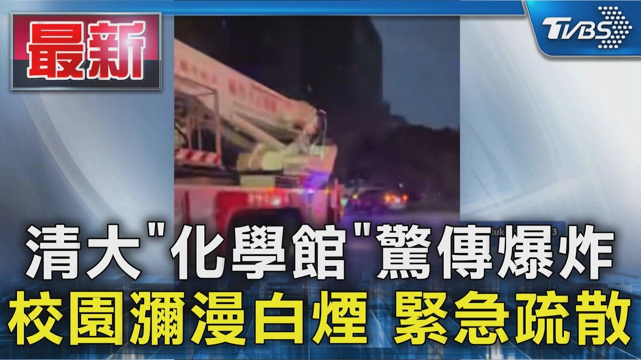清大「化學館」驚傳爆炸 校園瀰漫白煙 緊急疏散|TVBS新聞 @TVBSNEWS01
