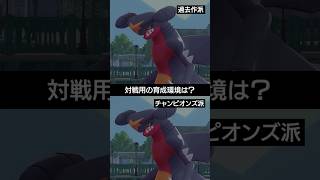 【チャンピオンズ】育成は過去作派？チャンピオンズ派？【ポケチャン】 #ポケモン #ポケモンチャンピオンズ #チャンピオンズ #pokemon #shorts