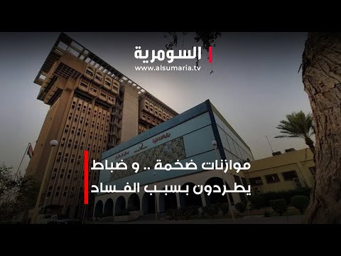 شاهد بالفيديو.. موازنات ضخمة وضباط يطردون بسبب الفساد