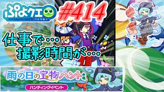 【ぷよクエ】仕事で撮影時間無くて遅くなりました... #414【雨の日の宝物ハント!!】