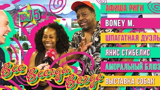 Всё Всегда Везде 75 - Афиша | Бони М | Анастасия Волочкова | Шпагатная Дуэль | Янис Стибелис | Театр