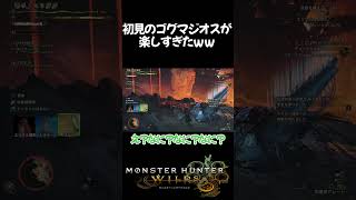 【モンスターハンターワイルズ】初見のゴグマジオスが楽しすぎたww #monsterhunterwildsgame #モンハンワイルズ   #おすすめ