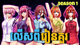 Download lagu លើសពីរៀនគួរ | សម្រាយរឿង 5 toubun no hanayome Season 1 | មួយរឿងពេញ mp3 Download lagu លើសពីរៀនគួរ | សម្រាយរឿង 5 toubun no hanayome Season 1 | មួយរឿងពេញ mp3