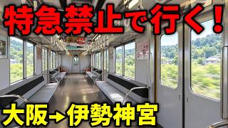 特急を使わず伊勢神宮に行ってみた！【近鉄快速急行】