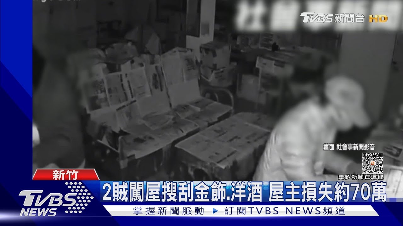 2賊闖屋搜刮金飾、洋酒 屋主損失約70萬