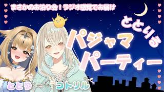 【#ととリル】ととりちゃんが泊まりに来たよ🦉🥂【飲酒コラボ】