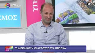 ΤΙ ΔΙΕΚΔΙΚΟΥΝ ΟΙ ΑΓΡΟΤΕΣ ΣΤΑ ΜΠΛΟΚΑ ΠΑΝΑΓΙΩΤΗΣ ΚΑΛΦΟΥΝΤΖΟΣ 05 12 2025